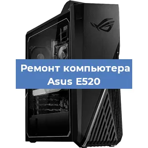 Замена видеокарты на компьютере Asus E520 в Белгороде